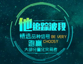 他追蹤波段，精選品種信號，跑贏大部分量化交易者